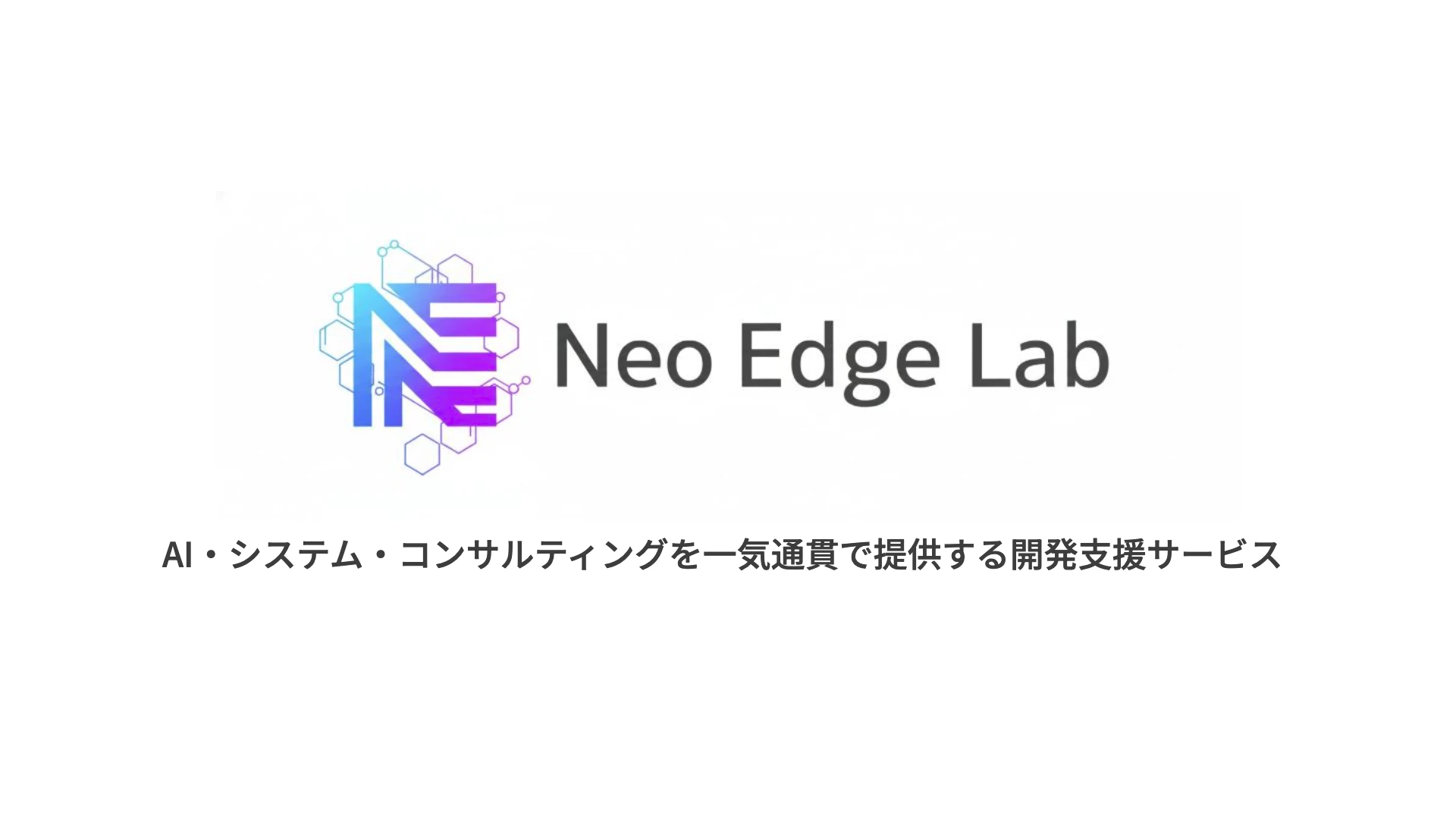 Neo Edge Lab — AI・システム開発を相談から運用まで一気通貫で支援
